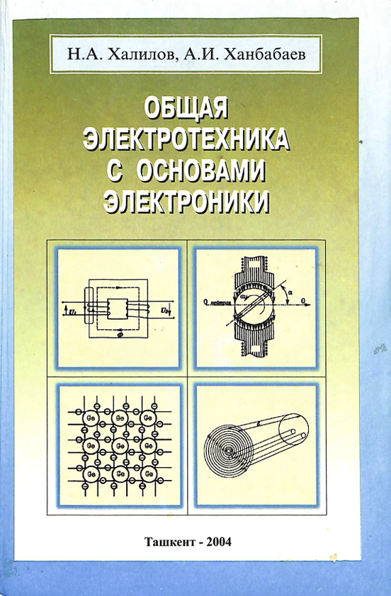 Общая электротехника с основами электроники