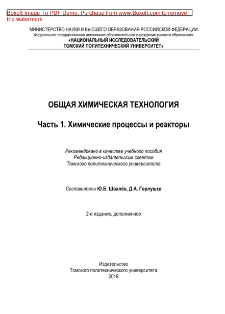 Общая химическая технология.Ч.1.Химические процессы и реакторы