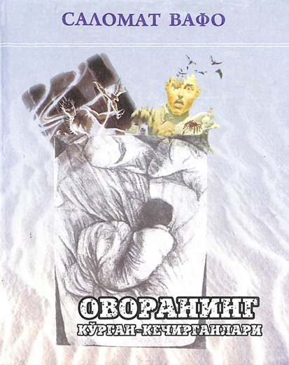 Оворанинг кўрган кечирганлари