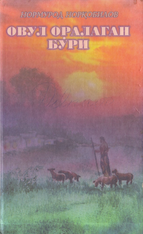 Овул оралаган бўри