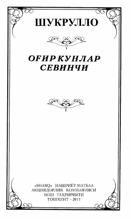 Оғир кунлар севинчи