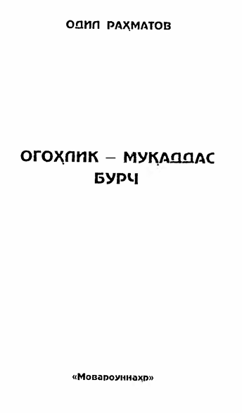 Огоҳлик-муқаддас бурч