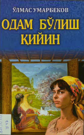 Одам бўлиш қийин