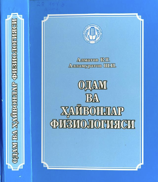 Одам ва ҳайвонлар физиологияси