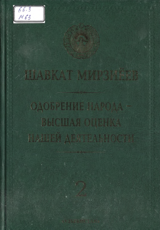 Одобрение народа-высшая оценка нашей деятельности
