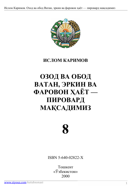 Озод ва обод ватан, эркин ва фаровон хаёт-пировард мақсадимиз 8-том