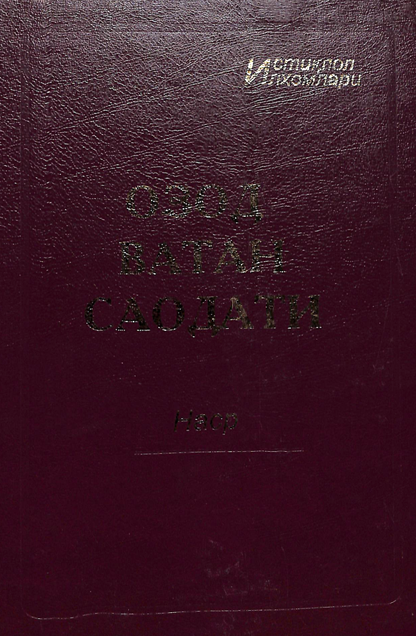 Озод ватан саодати 2-жилд