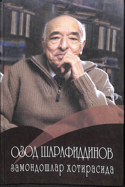 Замондошлар хотирасида