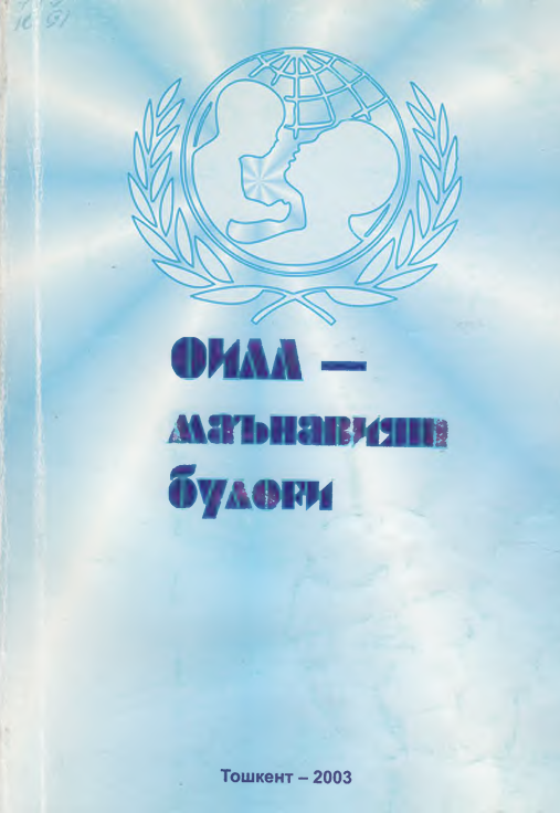 Оила-маънавият булоғи