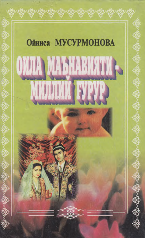 Оила маънавият- миллий ғурур