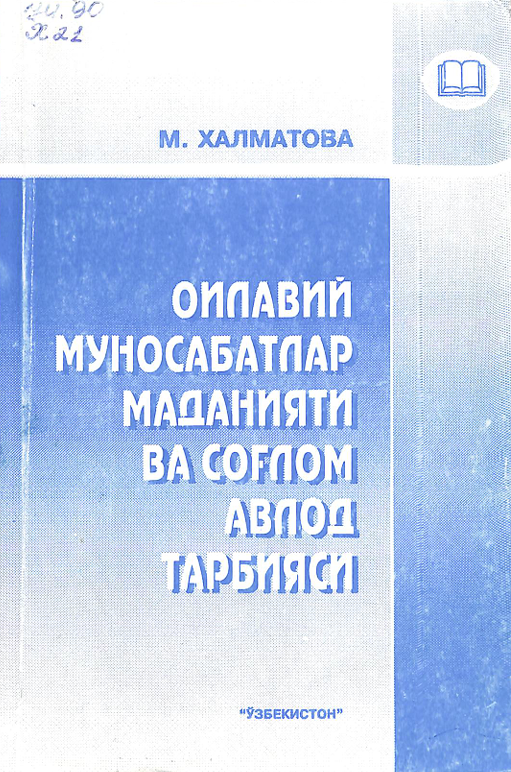 Оилавий муносабатлар маданияти ва соғлом авлод тарбияси