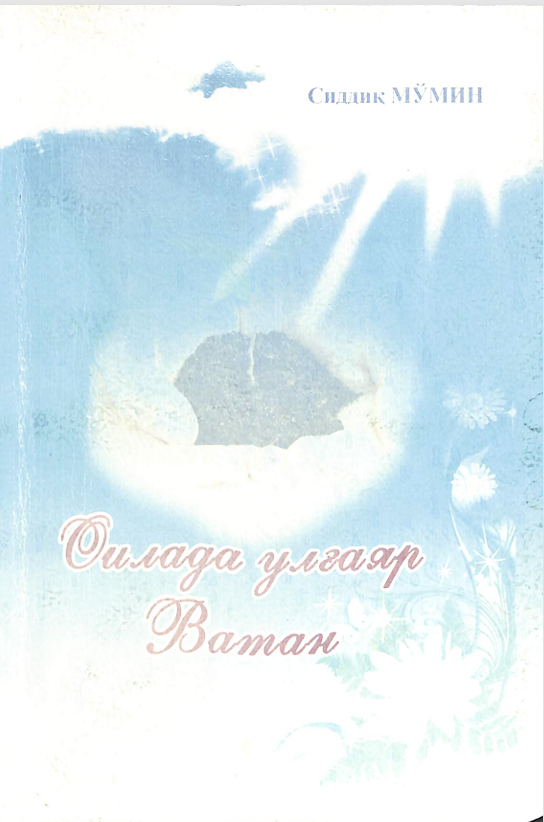 Оилада улғаяр Ватан