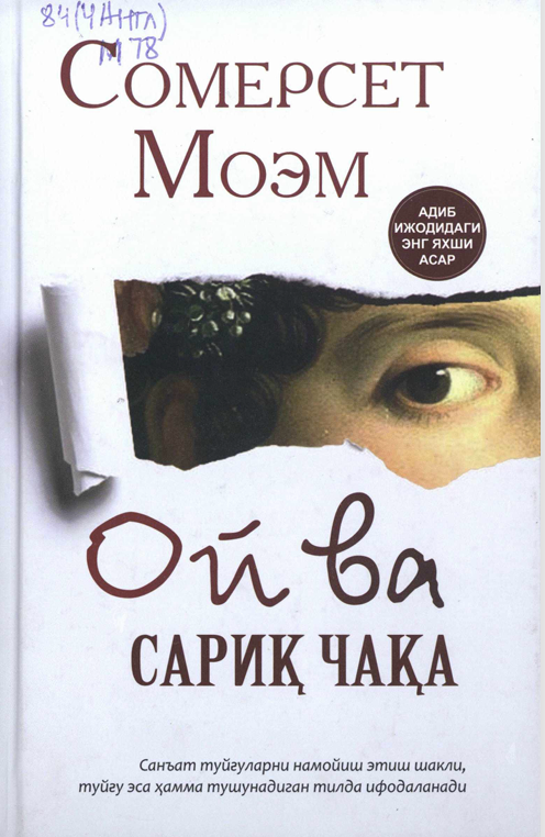 Ой ва сариқ чақа