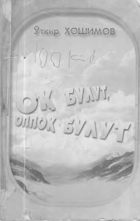 Оқ булут ,оппоқ булут