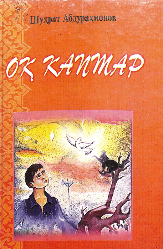 Оқ каптар