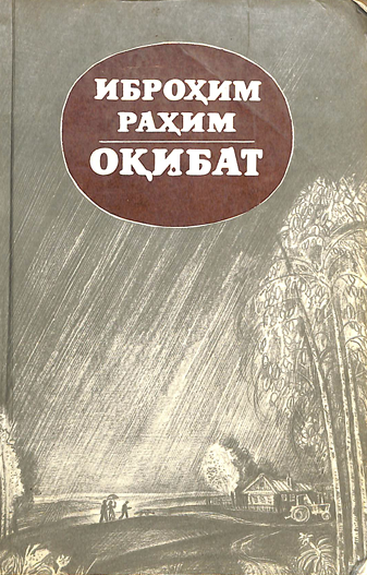 Оқибат