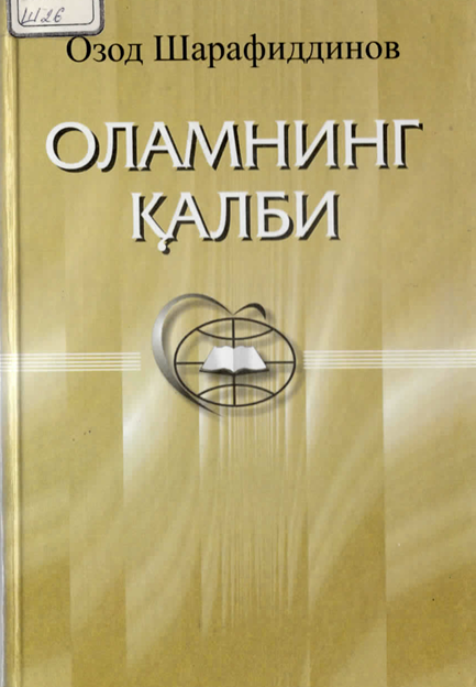 Оламнинг қалби