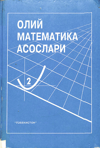 Олий математика асослари 2-қисм
