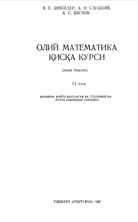 Олий математика қисқа курси 2-Том