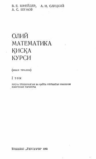 Олий математика қисқа курси 1-том