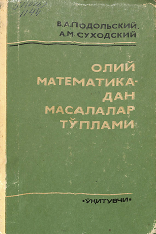 Олий математикадан масалалар тўплами
