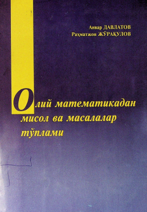 Олий математикадан мисол ва масалалар тўплами