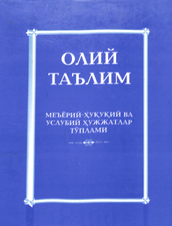 Олий таълим меъёрий-ҳуқуқий  ва услубий ҳужжатлар туплами