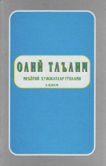 Олий таълим меъёрий хужатлар тўплами