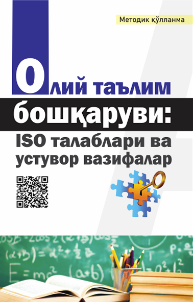 Олий таълим бошқаруви: ISO талаблари ва устувор вазифалар