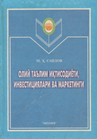 Олий таълим иқтисодиёти инвестициялари ва маркетинги