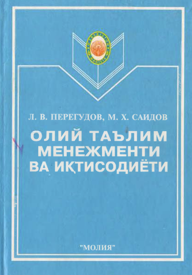 Олий таълим менеджменти ва иқтисодиёти