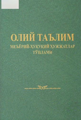 Олий таълим меъёрий-ҳуқуқий ҳужжатлар тўплами 1-том