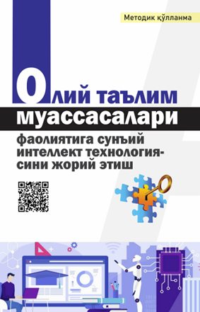 Олий таълим муассасалари фаолиятига сунъий интеллект технологиясини жорий этиш