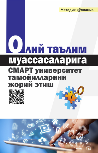 Олий таълим муассасаларига  СМАРТ университет тамойилларини жорий этиш