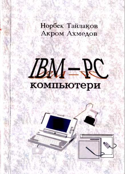 IBM PC компьютери