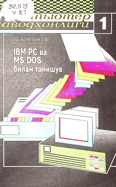 IBM PC ва MS DOS билан танишув