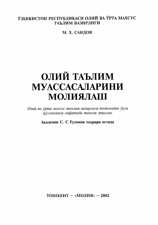 Олий таълим муассасаларини молиялаш