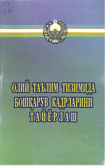 Олий таълим тизимида бошқарув кадрларини тайёрлаш