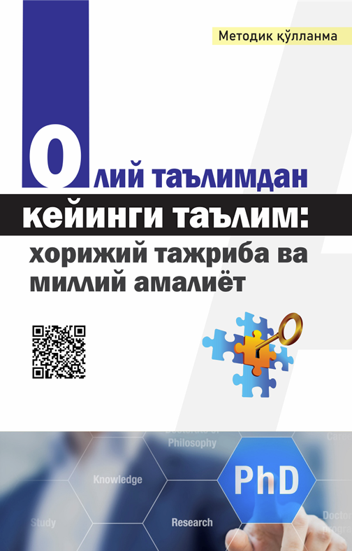 Олий таълимдан кейинги таълим: хорижий тажриба ва миллий амалиёт