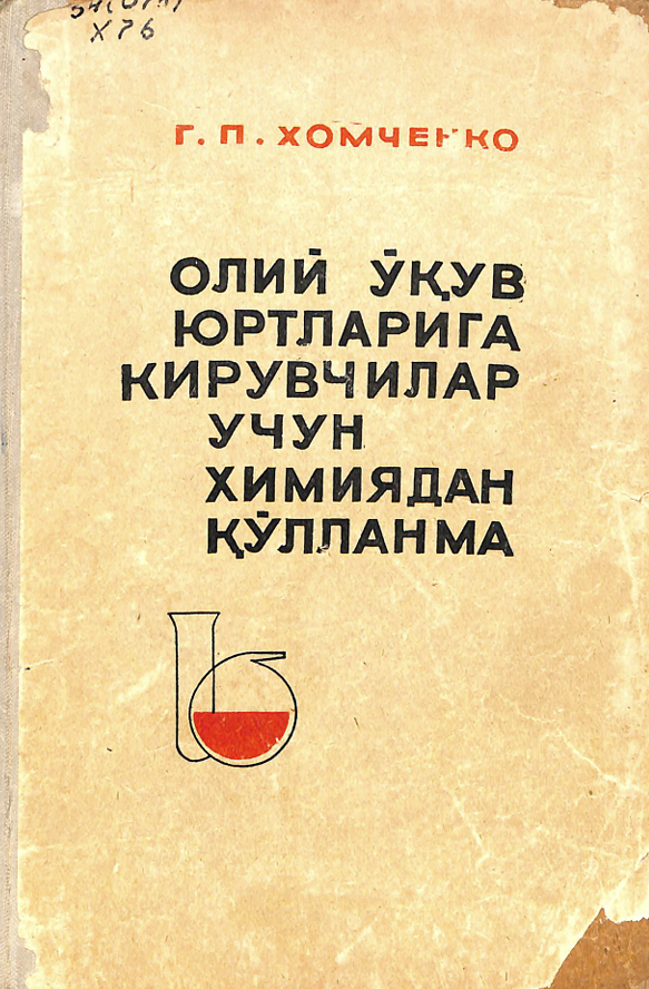 Олий ўқув юртларига кирувчилар учун химиядан қўлланма