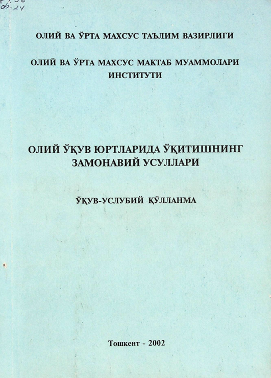 Олий ўқув юртларида ўқитишнинг замонавий усуллари