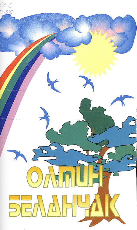 Олтин беланчак