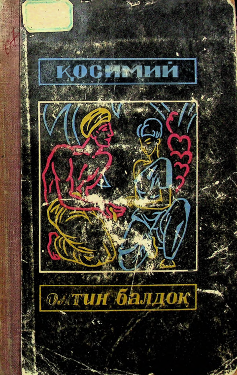 Олтин болдоқ