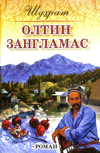 Олтин зангламас