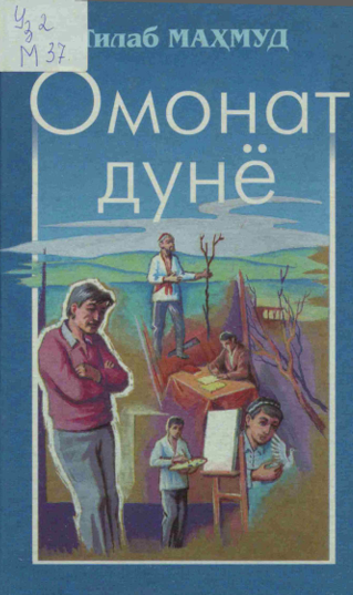 Омонат дунё