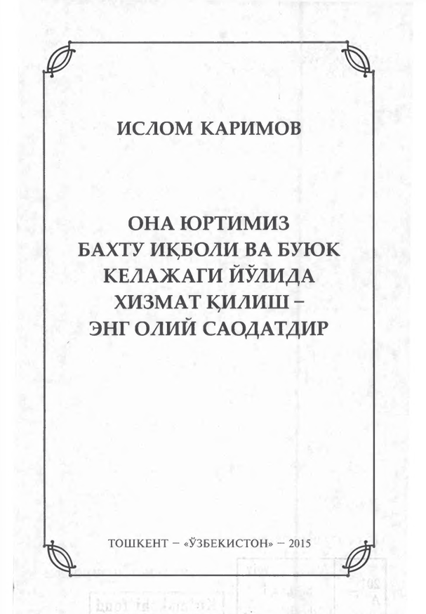 Она юртимиз бахту иқболи ва буюк келажаги йўлида хизмат қилиш энг олий саодатдир