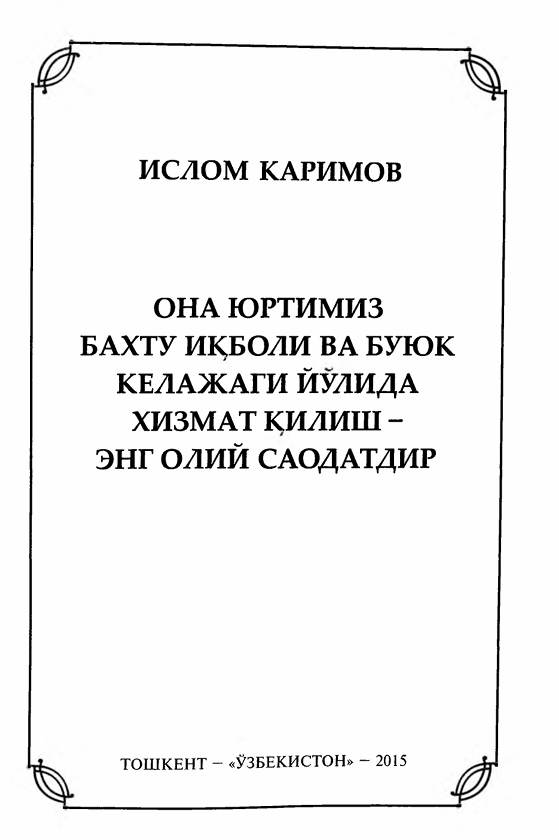 Она юртимиз бахту иқболи ва буюк келажаги йўлида хизмат қилиш- энг олий саодатдир