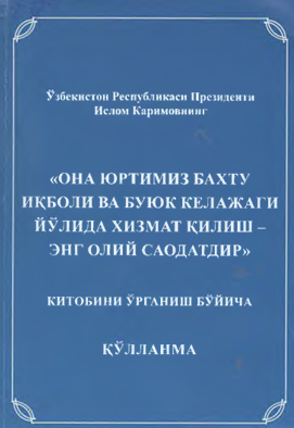 Она юртимиз бахту иқболи ва буюк келажаги йўлида хизмат қилиш энг олий саодатдир
