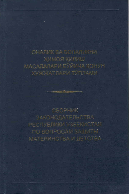 Оналик ва болаликни ҳимоя қилиш масалалари бўйича қонун ҳужжатлари тўплами