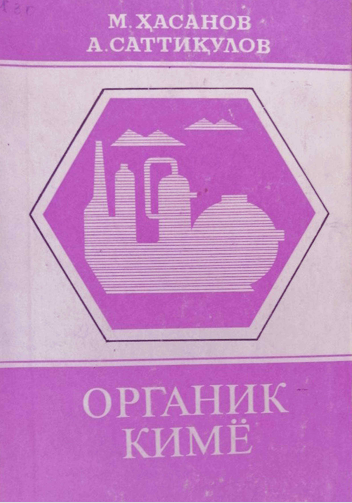 Органик кимё